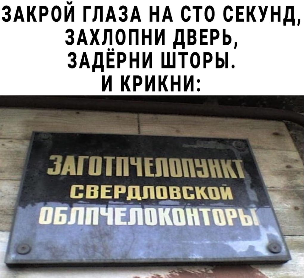 ЗАКРОЙ ГЛАЗА НА СТО СЕКУНД ЗАХЛОПНИ ДВЕРЬ ЗАДЁРНИ ШТОРЫ И КРИКНИ дд атиШіПШиапш Ё сВЕРдппввкш _ ПБЛПЧЕЛЩШПШ
