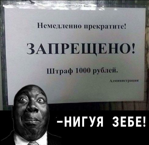 Ппц менно прокрнппс ЗАПРЕЩЕНО 111 риф 1000 рублей НИГУЯ ЗЕБЕ