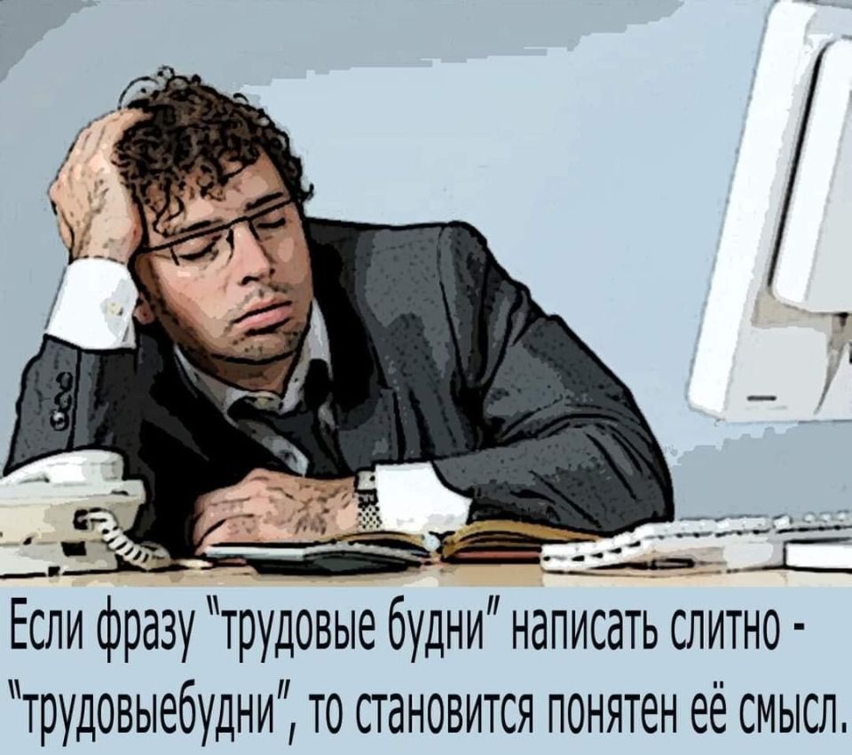 Еъ _ и Если фразу трудовые будни написать слитно трудовыебудни то становится понятен её смысл