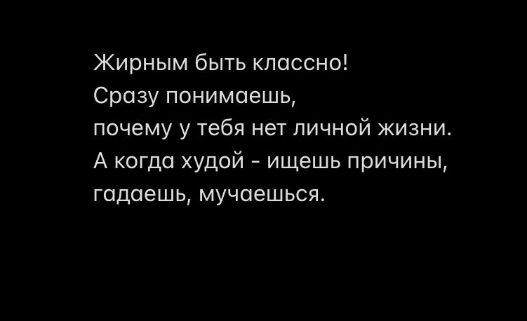 Жирным быть клоссно Срозу понимаешь почему у тебя нет личной жизни А когда худой ищешь причины годоешь мучоешься