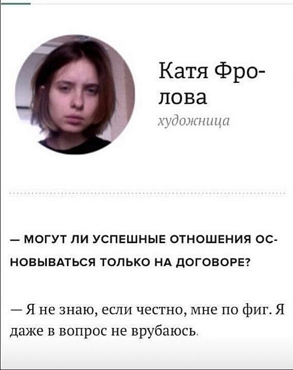 Катя Фро лова _О7П 1 1 МОГУТ ЛИ УСПЕШНЫЕ ОТНОШЕНИЯ 0С НОВЫВАТЬСЯ ТОЛЬКО НА ДОГОВОРЕ Я не знаю если честно мне по фиг Я даже в вопрос не врубаюсь