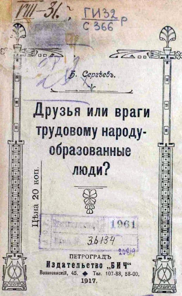 ___ __ Др зья или враги трудовому народу образованные люди Ьна 20 ноп от г Зі 13 ъ _ __ ПЕТРОГРАЦЬ Питомцы Б Ч Вшишпиіі 45 Ти 107 88 58410 1917