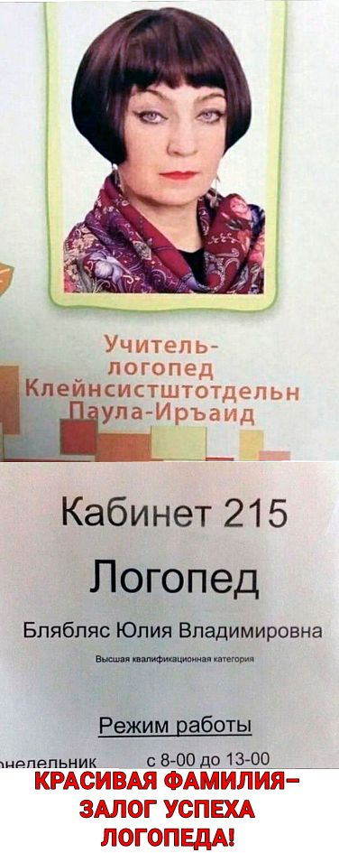 Учитель логопед _Кпейнсистштотдепьн упа Иръаид Кабинет 215 Логопед Бпябляс Юлия Владимировна иепвльник 8 00 до 13 00 КРАСИВАЯ ФАМИЛ ИЯ ЗАЛОГ УСПЕХА ЛОГОПЕдА