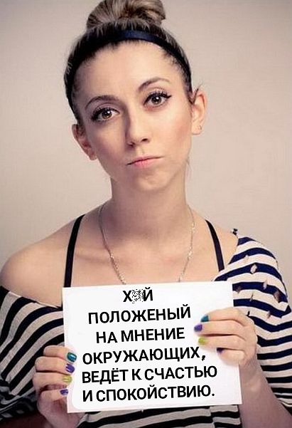 ХЗЙ положеный____ ндмнвнив г ьОКРУЖАюЩИХ ведёт КСЧАСТЬЮ и спокойствию Ё