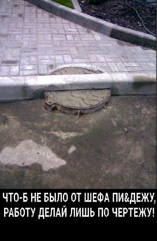 ЧТО В НЕ БЫЛО ОТ ШЕФА ПИдЕЖУ РАБОТУ дЕЛАЙ ЛИШЬ ПО ЧЕРТЕЖУ