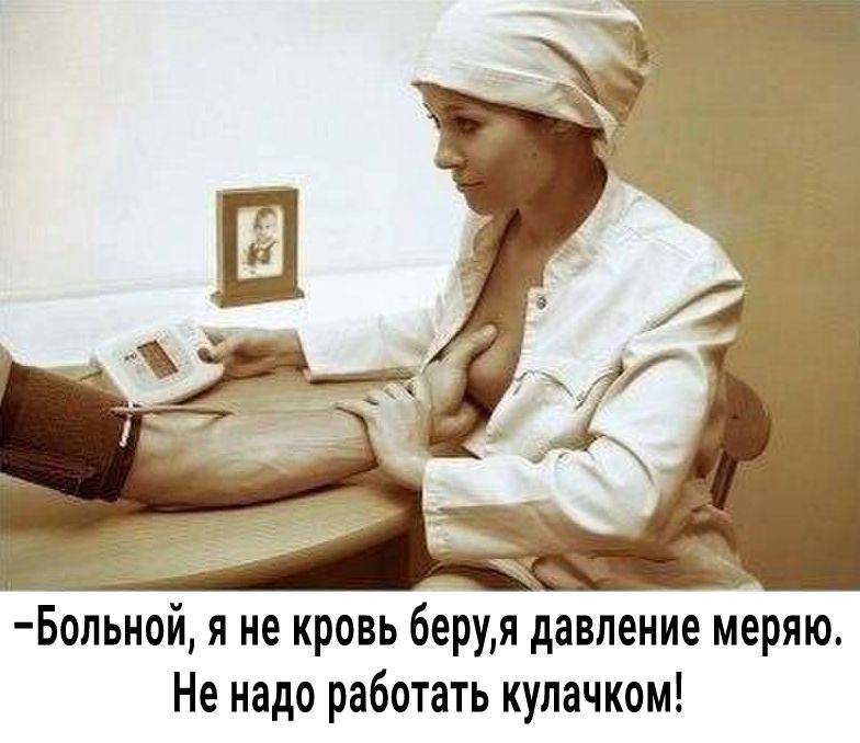 Больной я не кровь 6еруя давление меряю Не надо работать кулачком