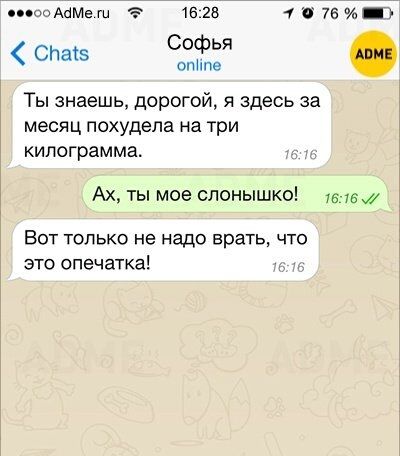 по АаМе 43 16 28 76 СЬаз Софья ОПНПе Ты знаешь дорогой я здесь за месяц похудела на три килограмма Ах ты мое спонышко 1 тж Вот только не надо врать что это опечатка