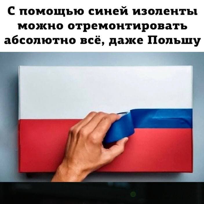 С помощью синей изоленты можно отремонтировать абсолютно всё даже Польшу