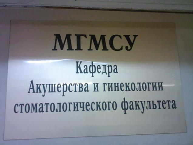 Кафедра Акушерства и гинекологии стоматологичесиого фаиульти