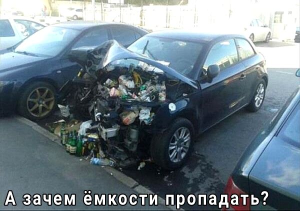 А зачем ёмкости пропадать