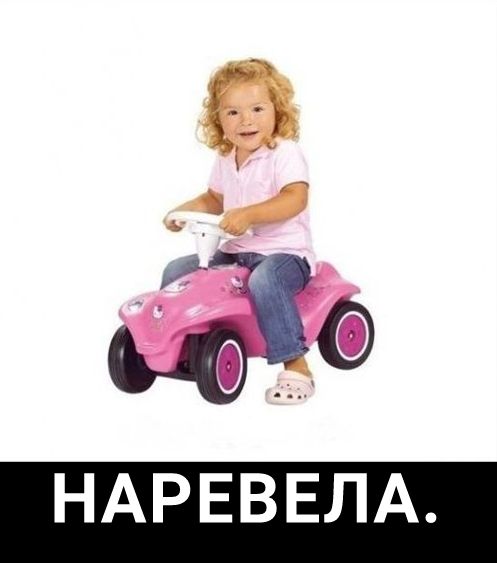 НАРЕВЕЛА