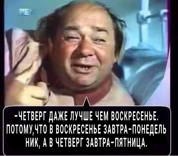 ть ЧЕТВЕРГ дАЖЕ ЛУЧШЕ ЧЕМ ВОСКРЕСЕНЬЕ ПОТОМУЧТ0 В ВОСКРЕСЕНЬЕ ЗАВТРА ПОНЕДЕЛЬ НИК А В ЧЕТВЕРГ ЗАВТРА ПЯТНИЦА