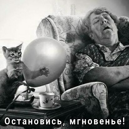 Остановись мгновенье