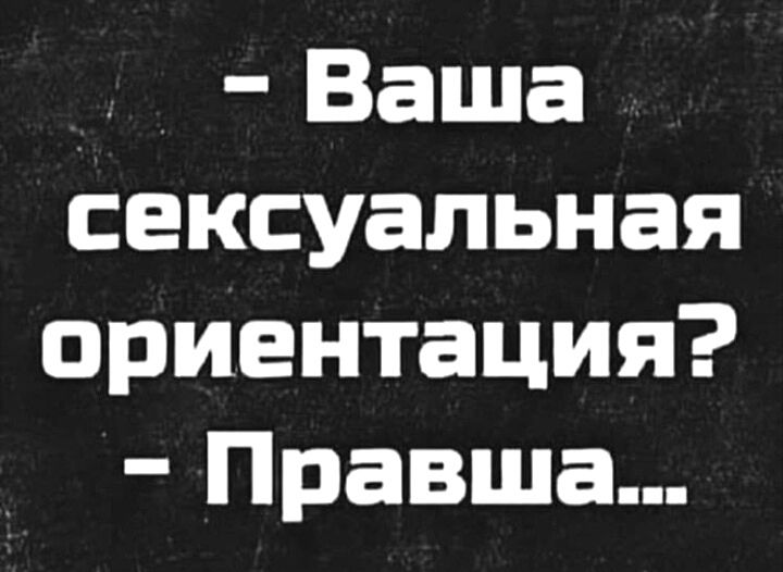 _ Ваша сексуальная ориентация Правша