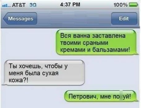 ил АТТ зе 431 РМ 100 Ме55н9е5 вап Вся ванна запишем твоими сраными кремами и бапьэамвми Ты хочешь чтобы у меня была сухая кожа Петрович мне