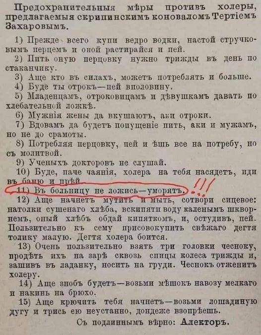 Првдохрипнтелъныя шьрн против ь холеры предлагаемых СЕРППВВСБПШЪ ВОПОВВдСШЪ Тертхеиъ Захароныыъ 1 Прежде всега купи ведро водки пастой стучит внмъ перцемъ п опий дмтприп п пей 2 Пять оную перцивну в жни трижды въ день по стеклянных З Аще кто въ еплдхъ можеть потреблять больше Буде тн отрпкъйпей вполовину Мпадевцпнь отрошъввццнъ гввушхпиъ лепить по иебптельвий лиш Ъ 6 Нужны живи ди вкушмотъ мхи тре