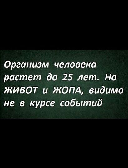 Организм человека растет до 25 лет Но живот и ЖОПА видимо не в курсе событий
