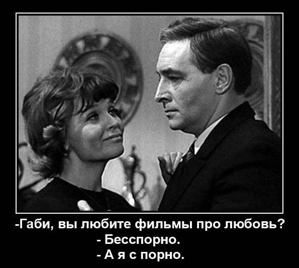 Габи вы любите фильмы про любовь Бесспорно А я с порно