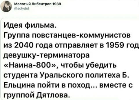 Мо мпиевтоп 199 Идея Фильма Группа повстанцев коммунистов из 2040 года отправляет в 1959 год девушкутерминатора Наина 800 чтобы убедить студента Уральского политеха Б Ельцина пойти в поход вместе с группой Дятлова