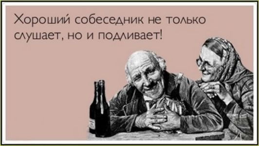 Хороший собеседник не ТОАЬКО Аушает НО И ПОМИВЗЕТ