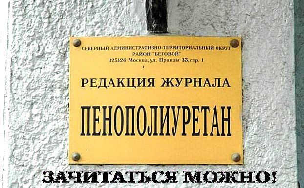 РЕДАКЦИЯ ЖУРНАЛА ПЕНОПОЛИУРЕТАН ЗАЧИТАТЪСЯ МОЖНО