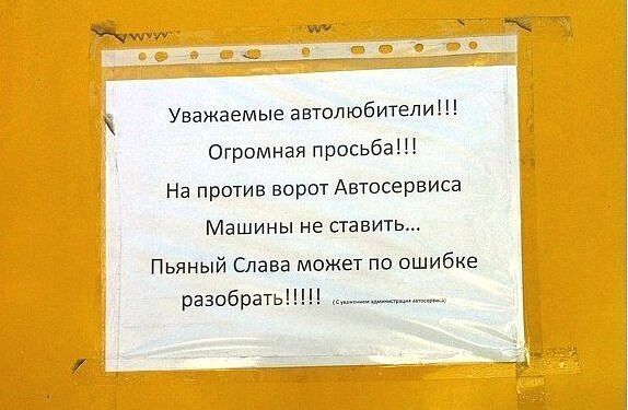 Уважаемые автолюбители Огромная просьбаііі На против ворот Автосервиса Машины не ставить Пьяный Слава может по ошибке разобрать