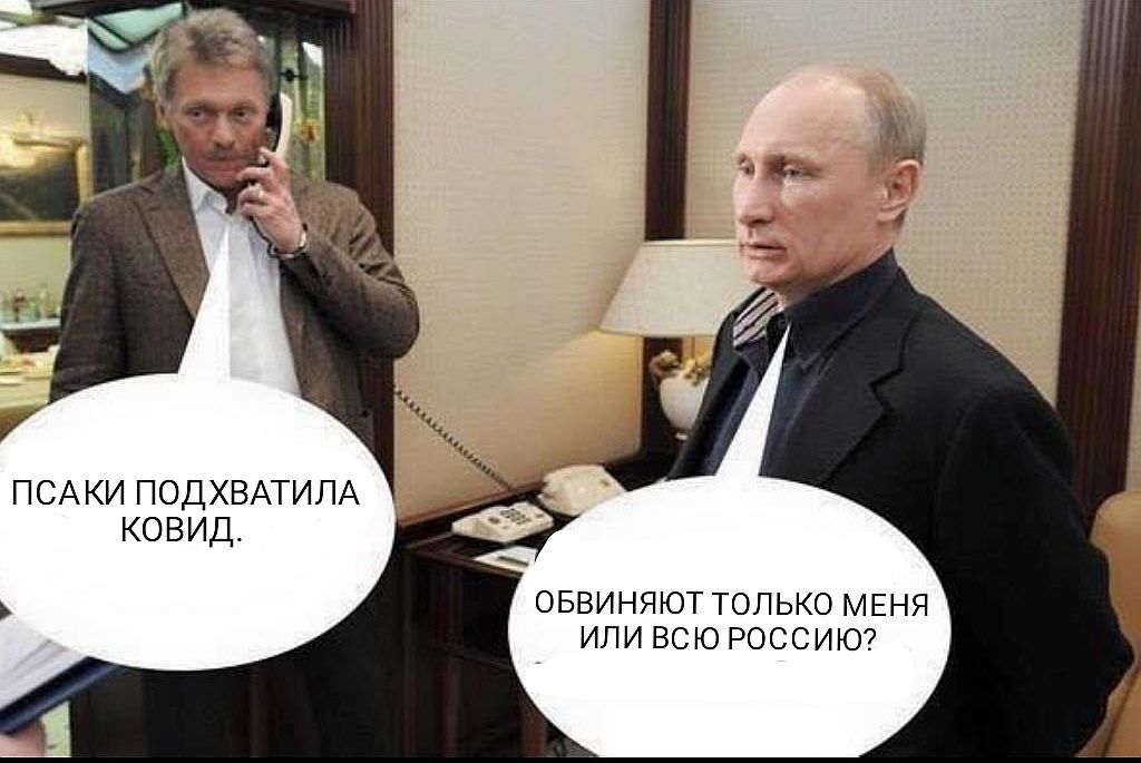 ПСАКИ ПОДХВАТИЛА КОВИД ОБВИНЯЮТ ТОЛЬКО МЕНЯ ИЛИ ВСЮ РОССИЮ