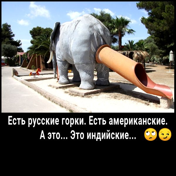 Есть русские горки Есть американские А это Это индийские