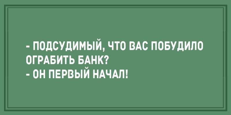 ПОДСУДИМЫЙ ЧТО ВАС ПОБУДИЛО ОГРАБИТЬ БАНК ОН ПЕРВЫИ НАЧАЛ