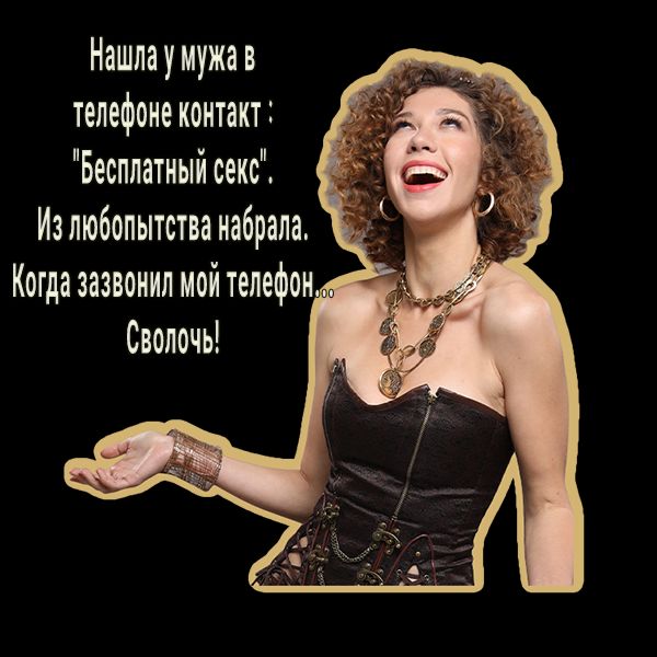 Нашла у мужа в телефоне контакт Бесплатныйсеко Излюбопытстоанабрапа Когда зазвонил мой телефон г Сволочь