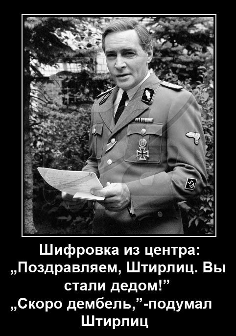 3 3 _ і А Л а _ Шифровка из центра Поздравляем Штирлиц Вы стали дедом Скоро дембель подумал Штирлиц