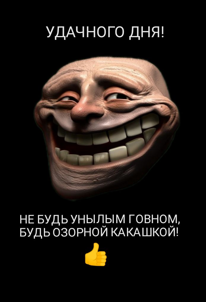 УДАЧНОГО ДНЯ НЕ БУДЬ УНЬЛЫМ ГОВНОМ БУДЬ ОЗОРНОИ КАКАШКОИ 6