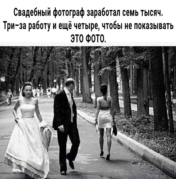 Свадебный фотограф заработал семь тысяч Три за работу и ещё четыре чтобы не показывать ЭТО ФОТО
