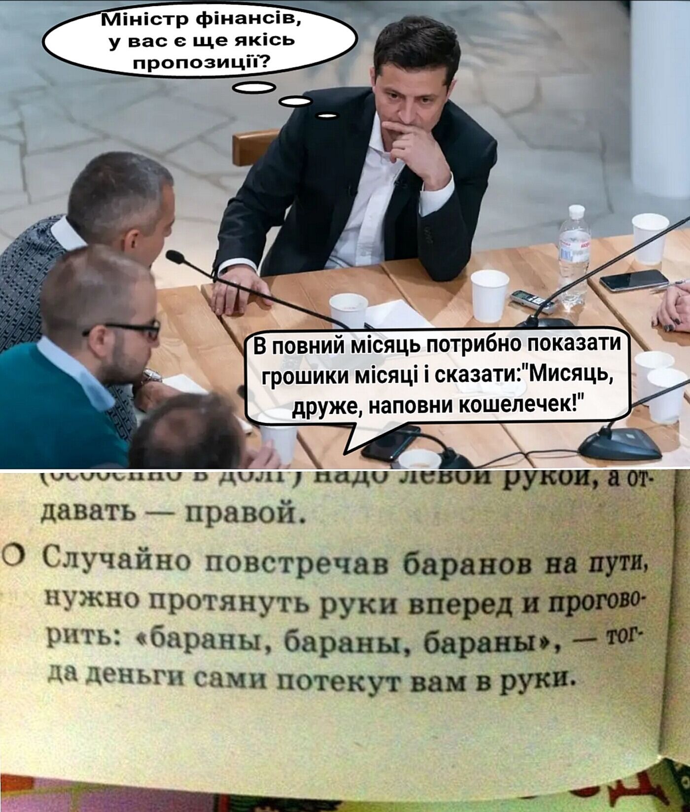 Міністр фінансі у вас с ще якісь пропозиціТ грошики місяці і сказатиМисяць друже наповни кошелечек иьшъппи дхпі1 надо 11830 давать правой О Случайно повстречав баранов на ПУТИ нужно протянуть руки вперед И ПРРВ рить бараны бараны бараний а деньги сами потекут вам В руки
