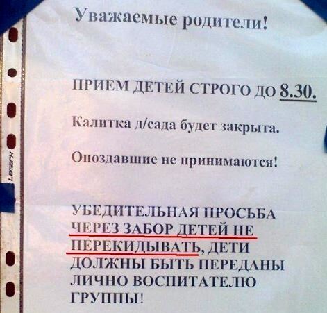 Уважаемые родители прими лптвй строго до 830 Камп ка Медла будет Шкрыги Опшдашпис не принимаю гея УБЕДИТЕЛЬНАЯ ПРОСЬБА ЧЕРЕЗ ЗАБОР ДЕТЕЙ НЕ ПЕРЕКИДЫВАГЬ ДЕТИ ДОЛЖНЫ БЫТЬ ПЕРЕДАНЫ ЛИЧНО ВОСПИТАТЕЛПО ГРУППЫ