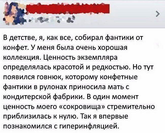 В детстве я как все собирал фантики от конфет У меня была очень хорошая коллекция Ценность экземпляра определялась красотой и редкостью Но тут появился говнюк которому конфетные фантики в рулонах приносила мать с кондитерской фабрики В один момент ценность моего сокровища стремительно приблизилась к нулю Так я впервые познакомился с гиперинфляцией