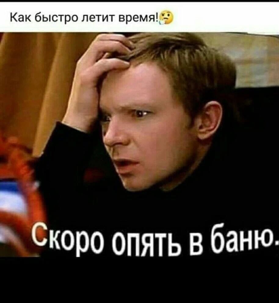 Как быстро летит время 15 1 Зн СК0эо опять в баНЮ