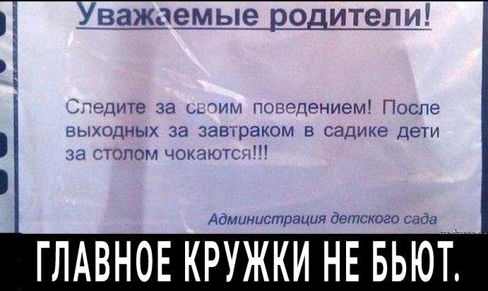 Хважаемые родители Спедите за ьшим ПОВРДЕНИЭМ После выходных за завтраком в садике дети за столом ЧОКЭЮТСМ Администрация детского сада ГЛАВНОЕ КРУЖКИ НЕ БЫОТ
