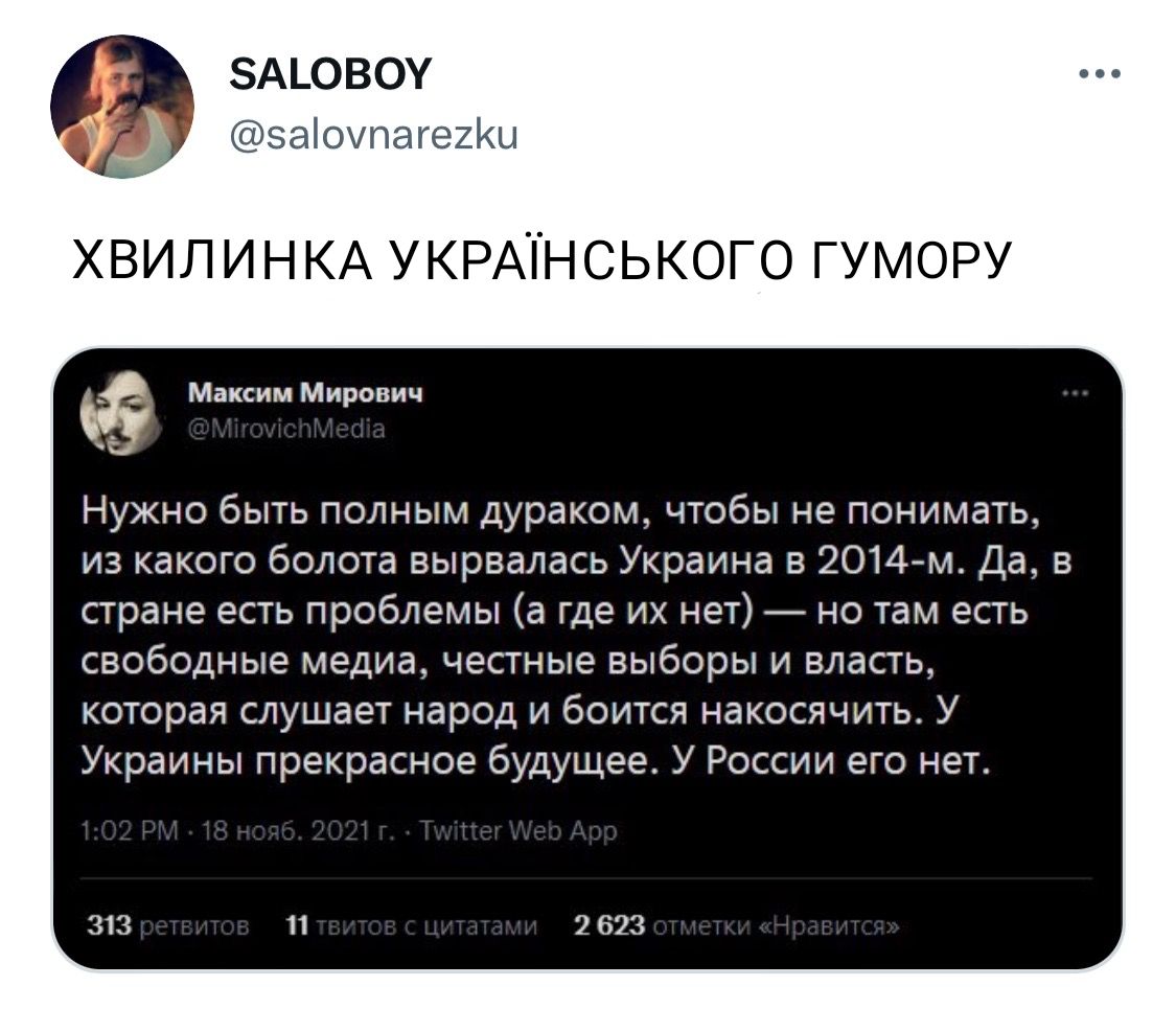 А_ОВОУ эаЮмпагегКы ХВИЛ И Н КА УКРАТНСЬКОГО ГУМОРУ Максим Миронич Нужно быть полным дураком чтобы не понимать из какого болота вырвалась Украина в 2014м Да в стране есть проблемы а где их нет но там есть свободные медиа честные выборы и власть которая слушает народ и боится накосячить У Украины прекрасное будущее У России его нет
