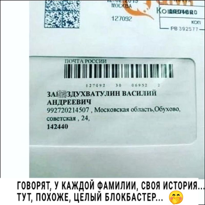 _ ПШ1ПНИИПМ МЪ 2ОЭ АПЛШ вАсилнп АНДРЕЕВЦЧ 9927202145437 Московская обттобухою 24 ишо ГОВОРЯТ У КАЖДОИ ФАМИЛИИ СВОЯ ИСТОРИЯ ТУТ ПОХОЖЕ ЦЕЛЫЙ БЛОКБАСТЕР