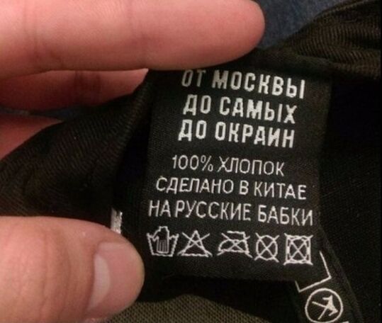 100 хлопок СДЕПАНО в китАЕ НА русские БАвки жгаиы
