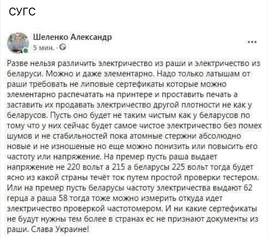 СУГС Шеленко Александр 5 мин 0 Разве нельзя различить электричество из раши и электричество из беларуси Можно и даже элементарно Надо только латышам от раши требовать не липовые сертефикаты которые можно элементарно распечатать на принтере и проставить печать 3 заставить их продавать электричество другой плотности не как у беларусов Пусть оно будет не таким чистым как у беларусов по тому что у них