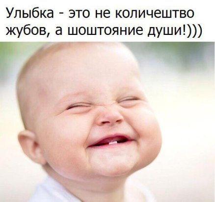Улыбка это не количештво жубов а шоштояние души гг