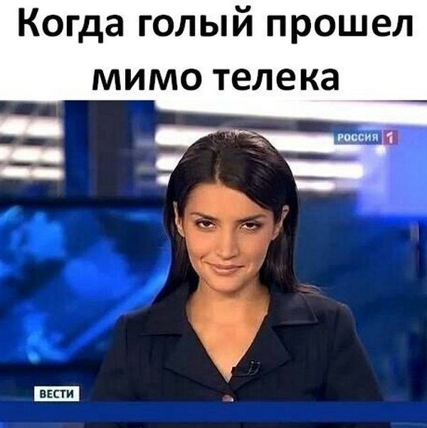 Когда голый прошел мимо телека