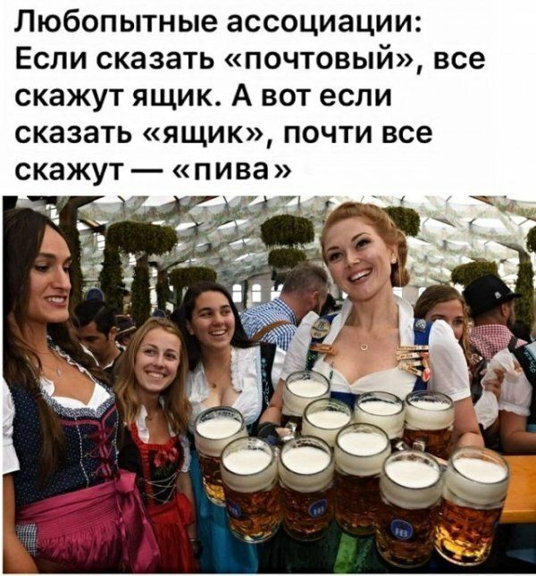 Любопытные ассоциации Если сказать почтовый все скажут ящик А вот если сказать ящик почти все скажут п ива