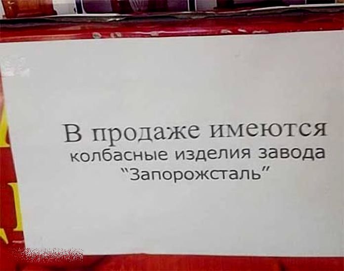 В продаже имеются колбасные изделия завода Запорожстапь