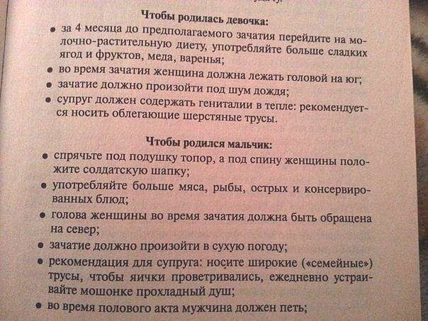 чта родились девочки и 4 месяца до предполагаемого зачатия перейти на дошрпсгшыьмую диету употребляйте больше сладких ягод и фруктов меда нарспи во время зачатия женщина должна лежать зачатие должно произойти под шум дождя супруг должен содержать гениталии н т рекомендует ся носить облегающие шерстяные трусы головой ш юг Чтобы рошшся мшчик спрячьте под подушку топор а под спину женщины попо жип со