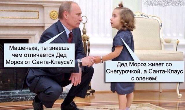 Машенька ты знаешь чем отличается дед Мороз от Санта Клауса Дед Мороз живет со Снегурочкой а Санта Клаус оленем