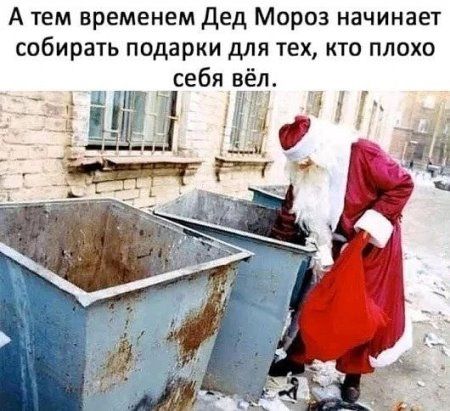 А тем временем Дед Мороз начинает собирать подарки для тех кто плохо