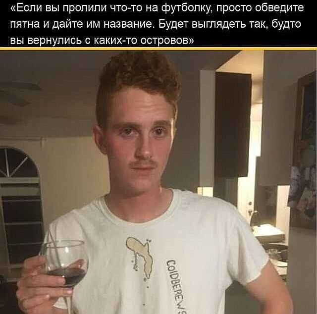 Если вы пропили что то на футболку просто обведите пятна и дайте им название Будет выглядеть так будто вы вернулись каких то островов ь